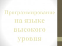 Программирование на языке высокого уровня