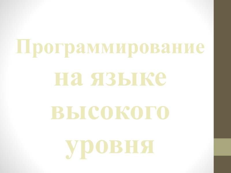 Программирование на языке высокого уровня