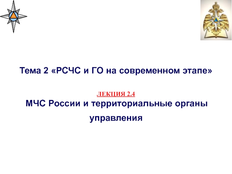 Тема 2 РСЧС и ГО на современном этапе
ЛЕКЦИЯ 2.4
МЧС России и территориальные