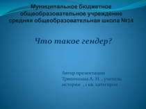 Что такое гендер? 6 класс