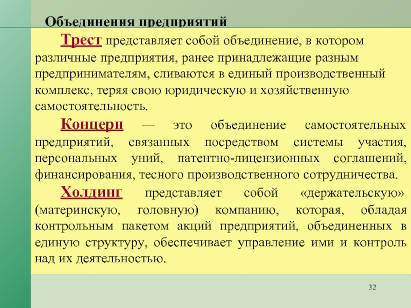 Объединения отраслевые. Объединение предприятий. Объединение предприятий в Трест. Формы объединения предприятий. Трест форма объединения.