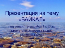 Презентация учащегося 8 класса Графкина Романа на тему 