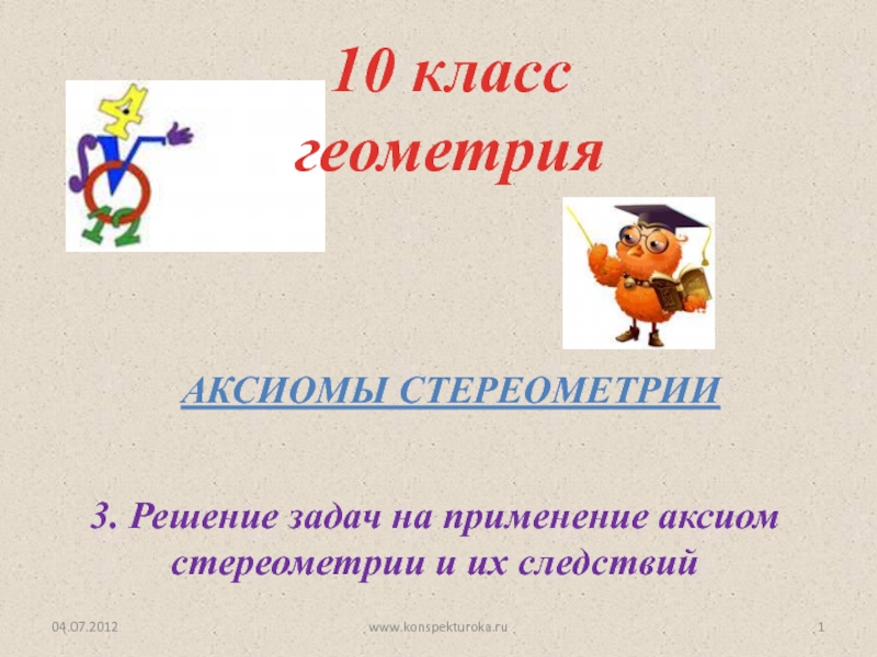 Презентация Аксиомы стереометрии
10 класс геометрия
3. Решение задач на применение аксиом