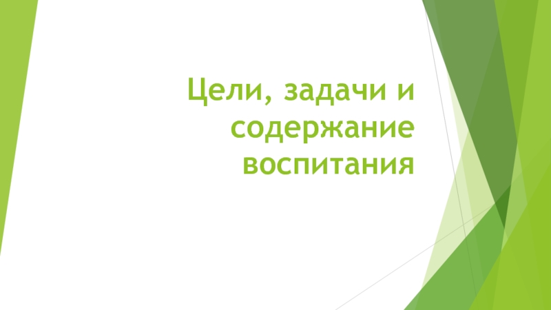 Презентация Цели, задачи и содержание воспитания