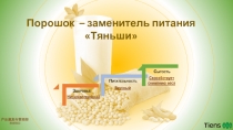 Порошок – заменитель питания
Тяньши
Низкокалорийный
Способствует снижению