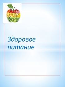 Здоровое питание презентация