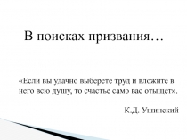 В поисках призвания... 8 класс