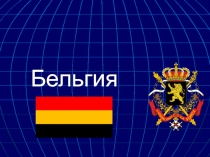 Бельгия