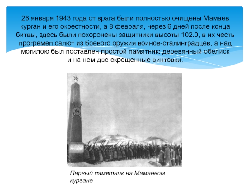 26 января 1943 года от врага были полностью очищены Мамаев курган и его окрестности, а 8 февраля, через 6 дней после конца битвы,