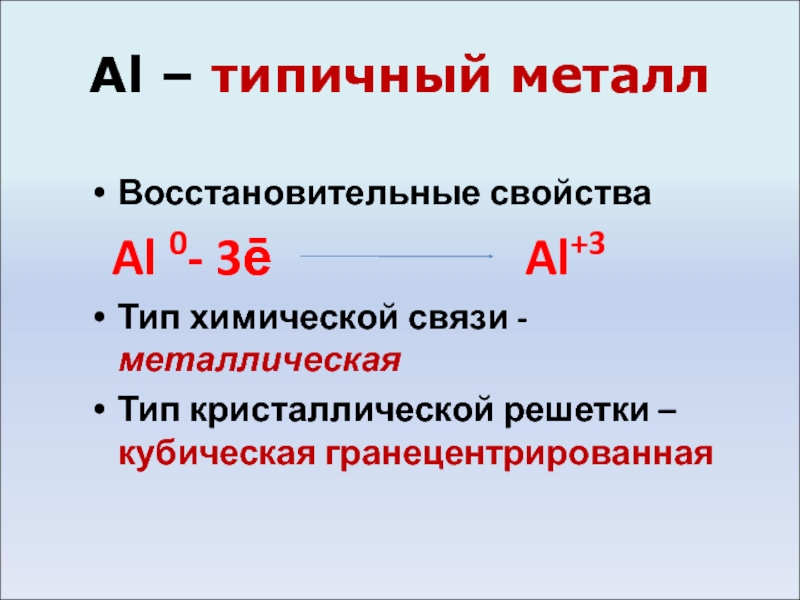 Наиболее типичный металл. Типичные металлы. Типичные свойства металлов химия. Металлическая связь алюминия. Характеристика al химия.