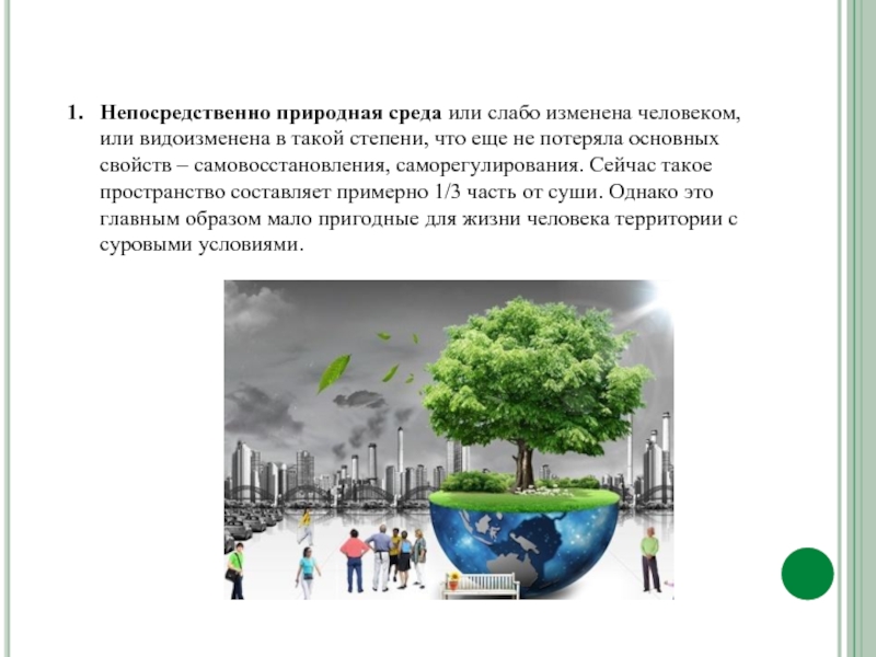 Природной средой является. Непосредственно природная среда. Природная среда человека. Окружающая среда и природная среда. Непосредственно природная среда первая природа.