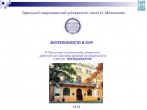 В Одеському національному університеті здійснюється підготовка фахівців за