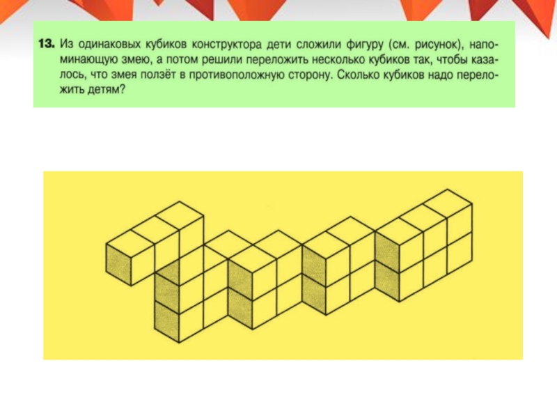 Из одинаковых кубиков изобразили стороны. Из одинаковых кубиков конструктора. Из одинаковых кубиков. Фигуры из одинаковых кубиков. Из пяти одинаковых кубиков.