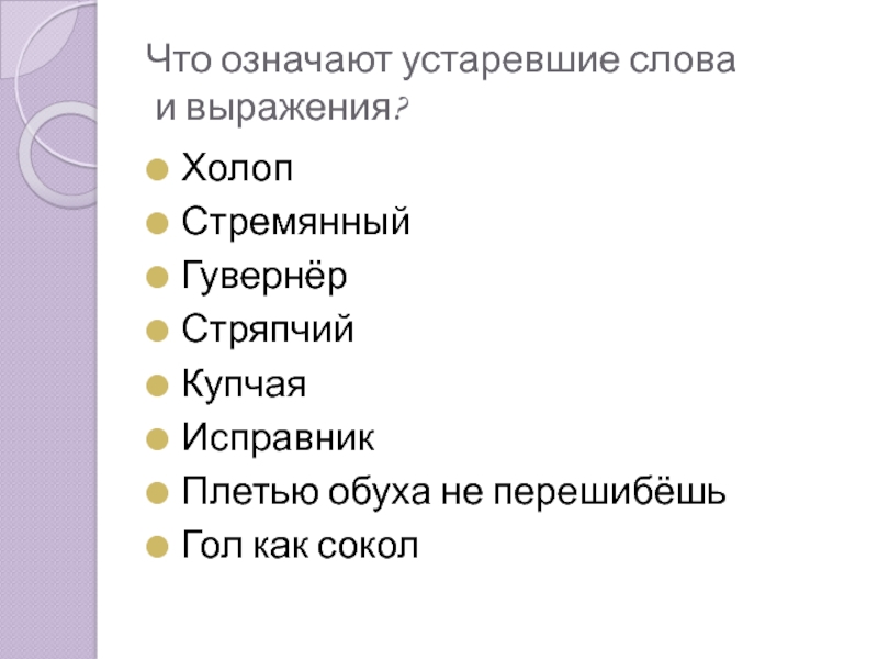 Оне значение слова устаревшего. Холоп значение слова. Холоп это устаревшее слово. Холоп Тип устаревшего слова. Стряпчий это в древней Руси.