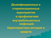 Дезинфекционные и
стерилизационные
мероприятия
в профилактике
внутрибольничных