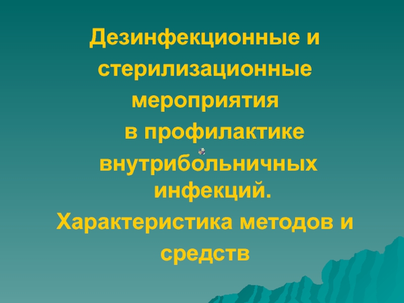 Дезинфекционные и
стерилизационные
мероприятия
в профилактике
внутрибольничных