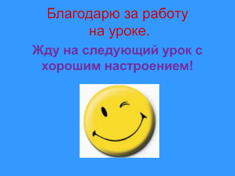 Жду урок. Следующий урок. Жду на урок. За работу на уроке. Ждать урок или урока.