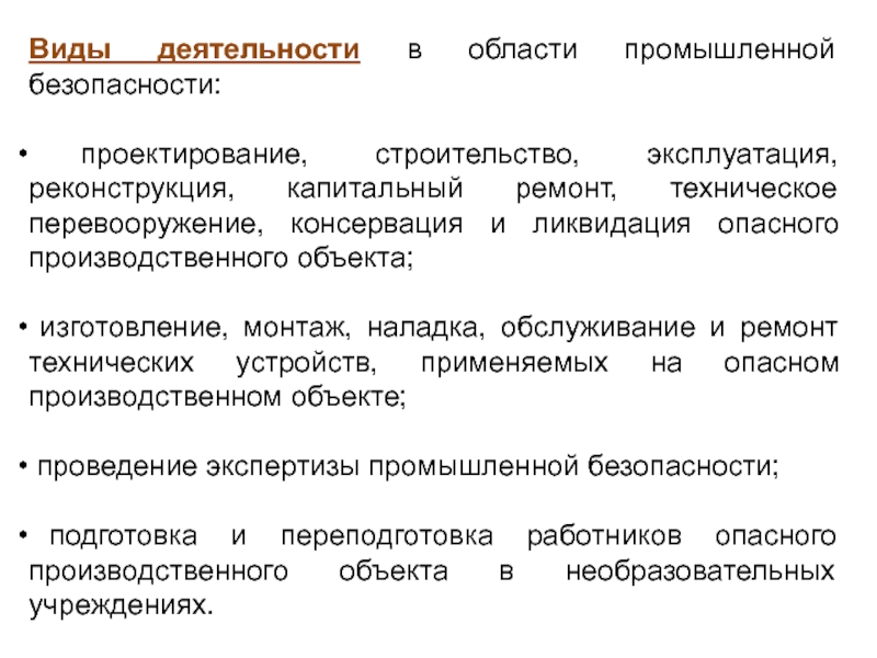 Проект технического перевооружения опасного производственного объекта