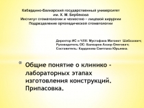 Общие понятие о клинико -лабораторных этапах изготовления конструкций