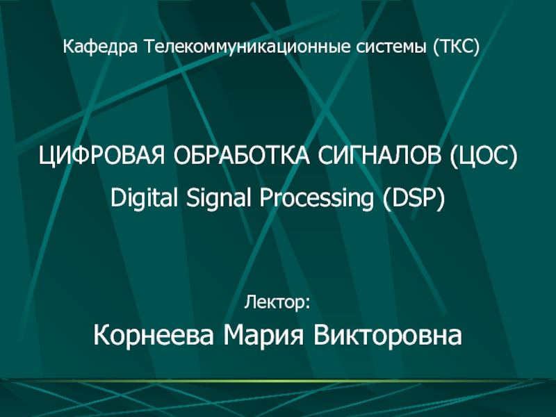 Реферат: Цифровая обработка сигналов 3