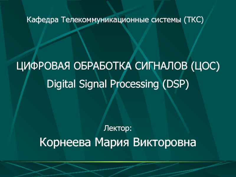 Презентация Цифровая обработка сигналов