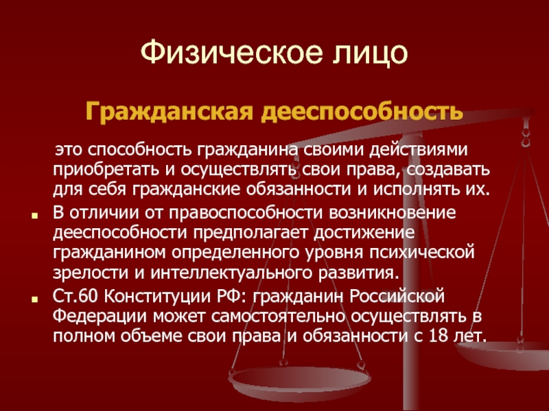 Своими действиями приобретать и осуществлять