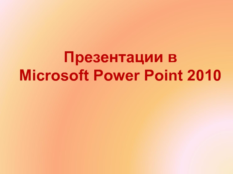 Презентации в Microsoft Power Point 2010