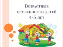 Возрастные особенности детей 4-5 лет