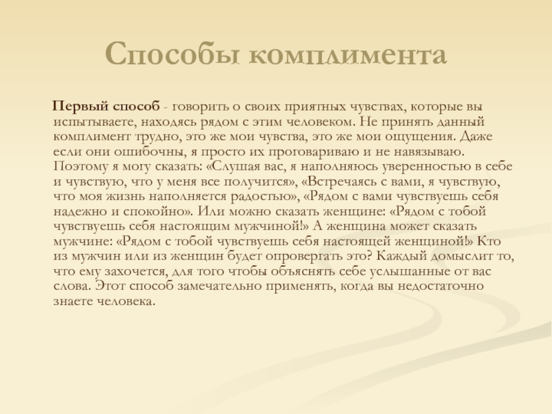 Говорить способ. Метод комплименты. Метод похвалы. Сочинение на тему комплименты. Актуальность на тему комплименты.