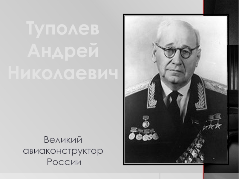 Туполев Андрей Николаевич Великий авиаконструктор России