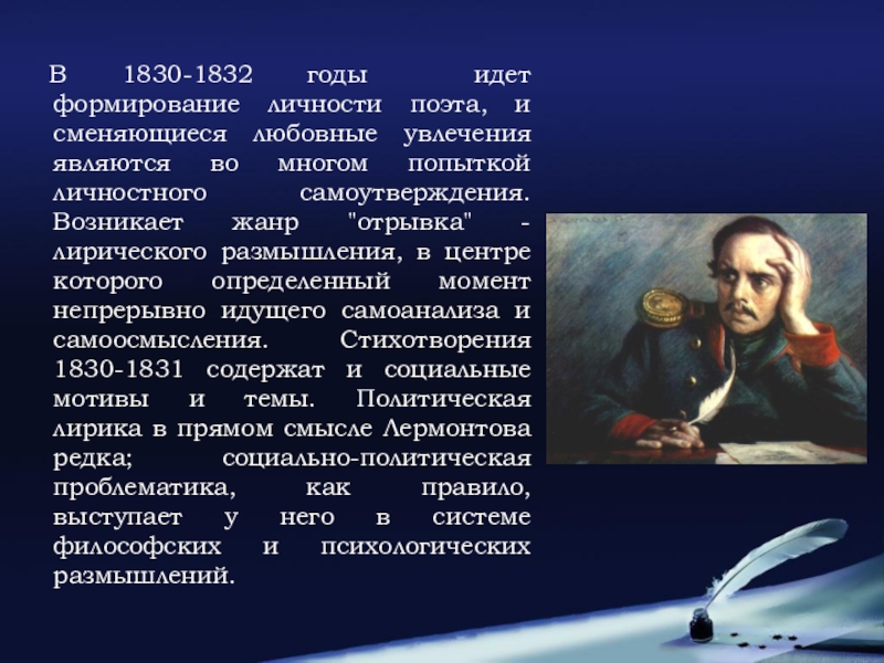 Жанр фрагмента. 1830 1832. 1830 1832 Гг Лермонтов. 1830- 1832 Год в жизни Лермонтова. Творчества Лермонтова 1832.