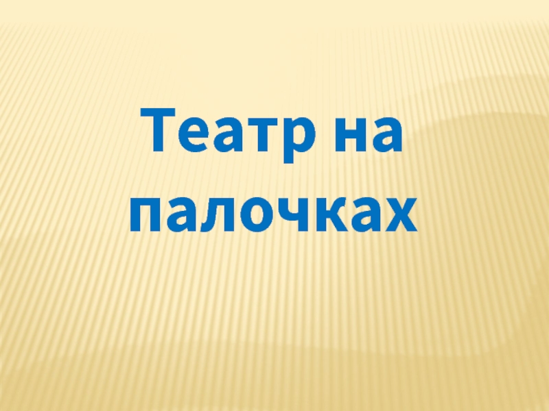 Презентация Театр на палочках