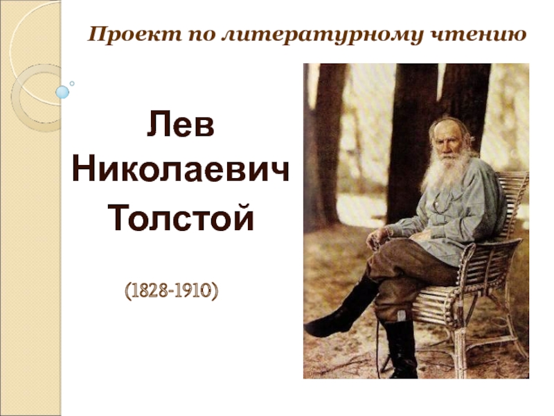 Л.Н. Толстой: жизнь и творчество