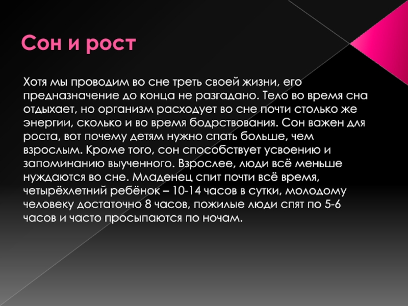 Треть жизни во сне. Сон для презентации. Сон это важно. Рост во сне.