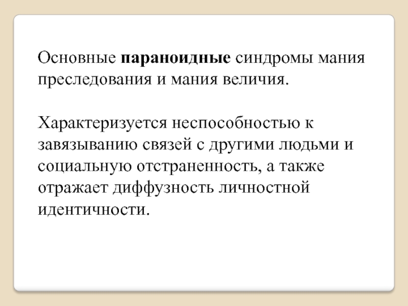 Синдром мания. Синдром мании величия. Синдром мании преследования. Мания идентичности. Параноидный синдром.