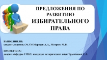 ПРЕДЛОЖЕНИЯ ПО РАЗВИТИЮ ИЗБИРАТЕЛЬНОГО ПРАВА
ВЫПОЛНИЛИ:
студенты группы № 376