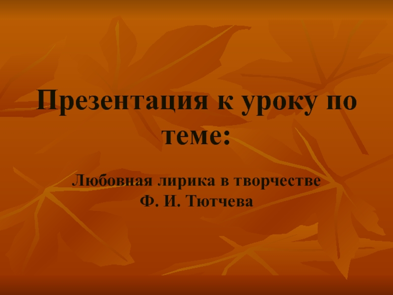 Презентация Любовная лирика в творчестве Ф.И. Тютчева