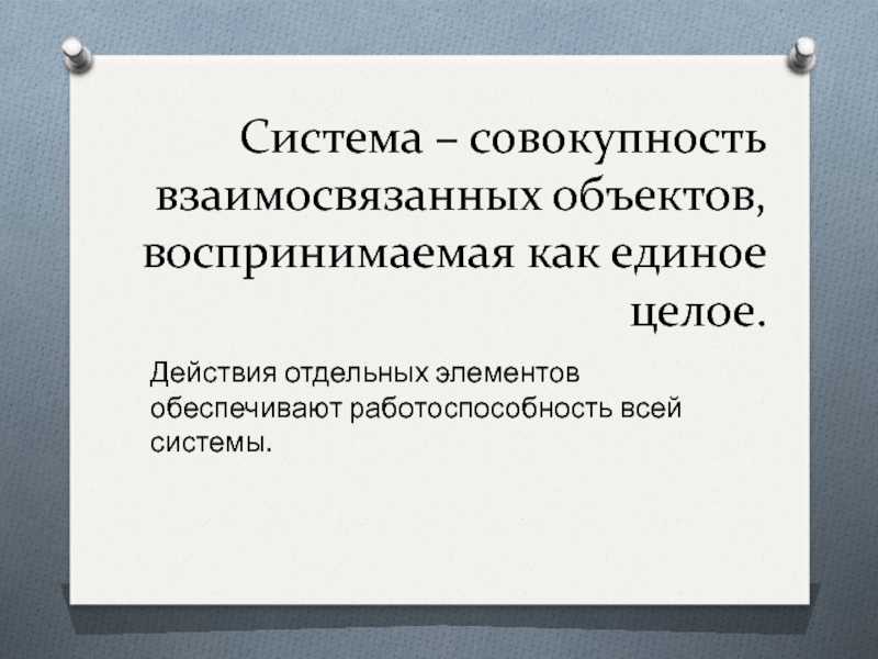 Совокупность взаимосвязанных объектов. Система и совокупность. Различные совокупности как единое целое называется. Система это совокупность взаимосвязанных элементов.