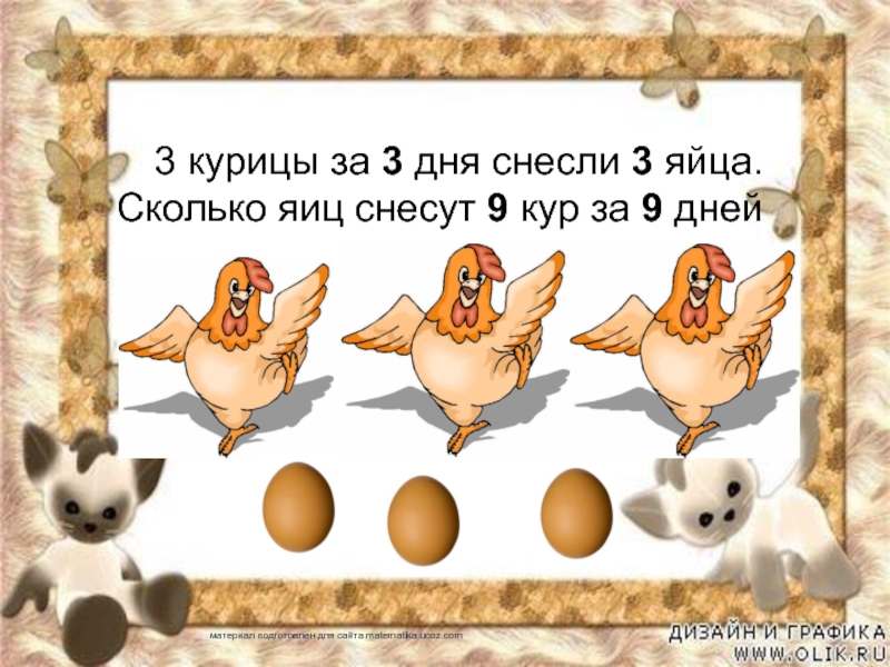 3 курицы за 3 дня снесли 3 яйца. Сколько яиц снесут 9 кур за 9 днейматериал подготовлен