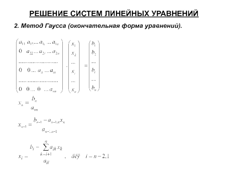 Линейные уравнения методом гаусса. Система линейных уравнений методом Гаусса. Метод Гаусса Жордана Слау. Решение Слау методом Жордана Гаусса. 9. Решение систем линейных уравнений методом Гаусса..