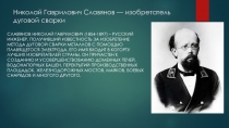Николай Гаврилович Славянов — изобретатель дуговой сварки