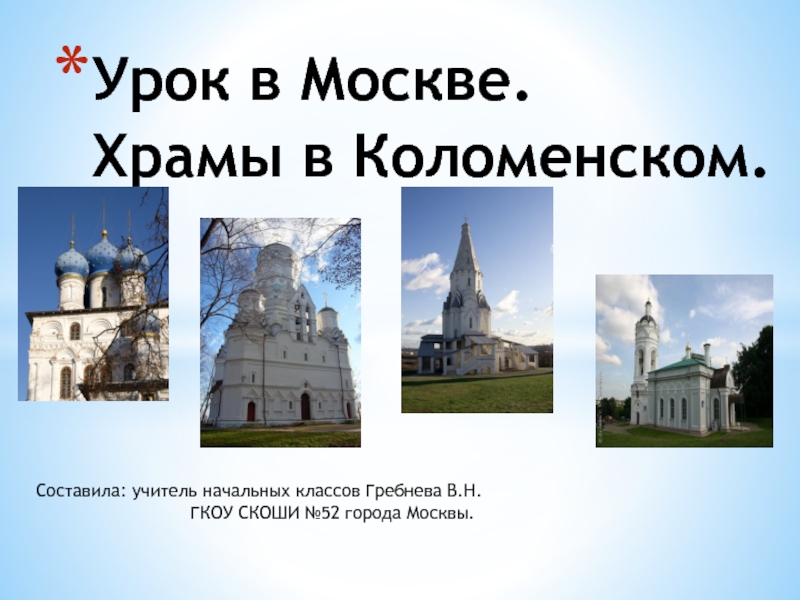 Урок в Москве. Храмы в Коломенском