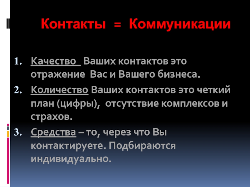 Ваше количество. Контакт в коммуникации это. Четкий план страх. Контактный. Контактировать.