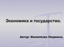Экономика и государство