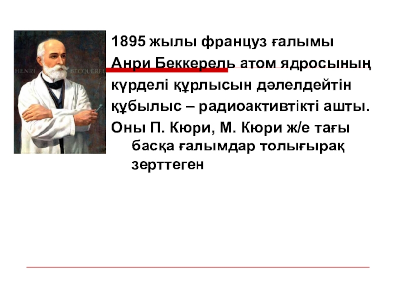 А беккерель п и м кюри. Эрнест Резерфорд и Фредерик Содди. Кто открыл Радон. История открытия радона. Открытие радона кратко.