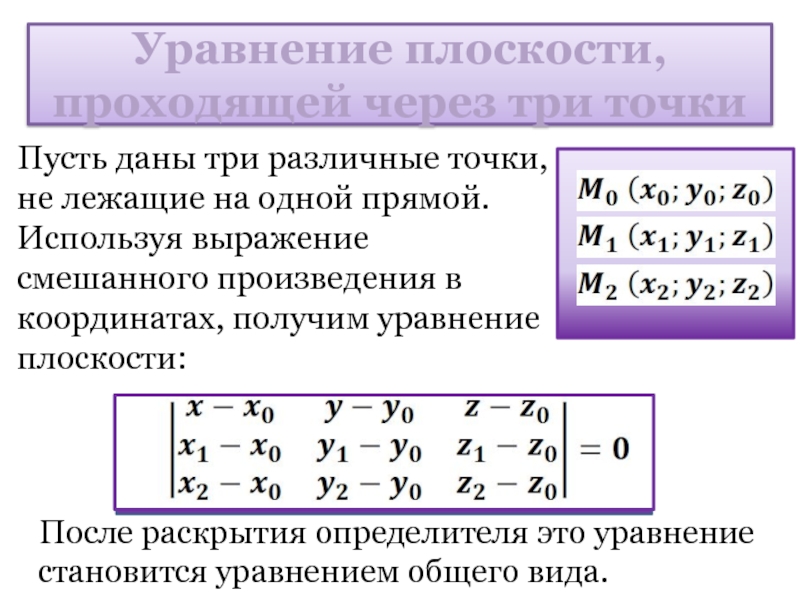 Составить уравнение плоскости проходящей через точку. Уравнение плоскости через 3 точки формула. Уравнение плоскости по 3 точкам формула. Уравнение плоскости проходящей через три точки. Уравнение плоскости через три точки формула.