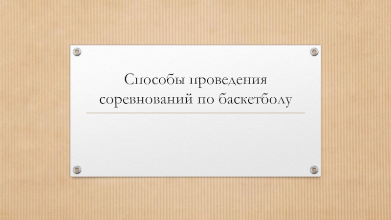 Способы проведения соревнований по баскетболу