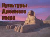 Культуры Древнего мира