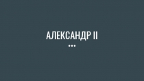 АЛЕКСАНДР II