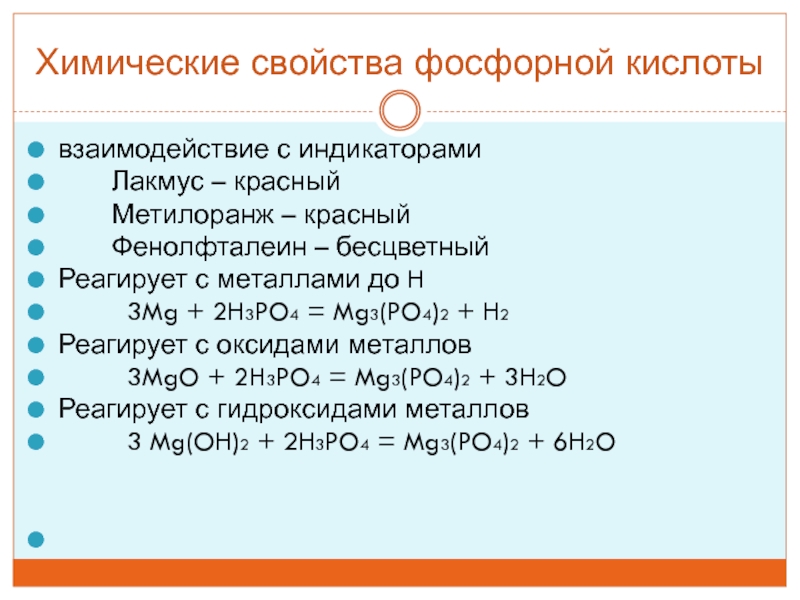 Реакции с фосфорной кислотой. Взаимодействие фосфорной кислоты с металлами. Гидроксид калия взаимодействует с фосфорной кислотой
